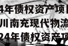 四川南充现代物流园2024年债权资产项目,四川南充现代物流园2024年债权资产项目开工