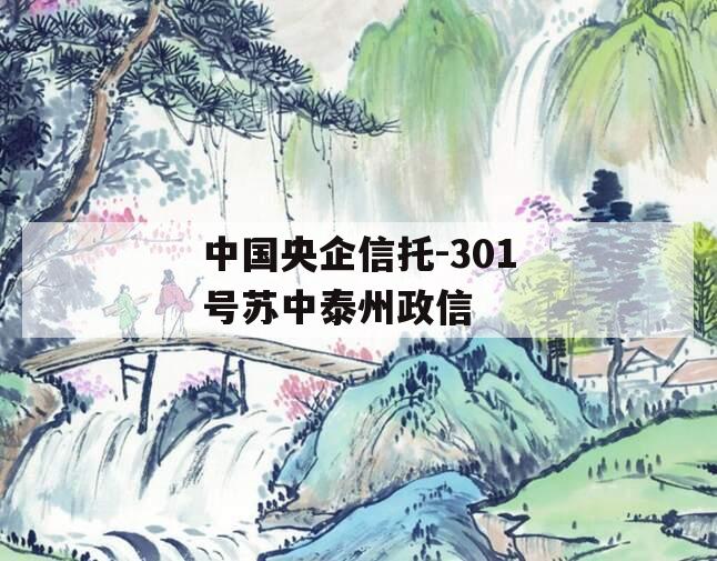 中国央企信托-301号苏中泰州政信