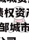 山东邹城城资控政信2024年债权资产城投债定融,邹城市城资有限责任公司