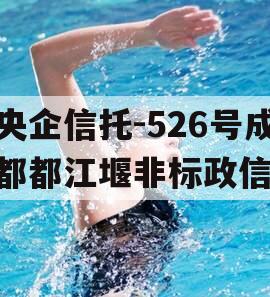 央企信托-526号成都都江堰非标政信