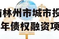 河南林州市城市投资2024年债权融资项目