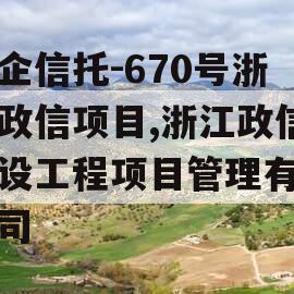 央企信托-670号浙江政信项目,浙江政信建设工程项目管理有限公司