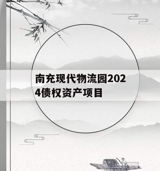 南充现代物流园2024债权资产项目