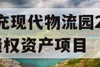 南充现代物流园2024债权资产项目