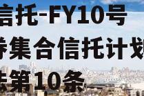 XX信托-FY10号债券集合信托计划,信托法第10条