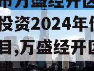 重庆市万盛经开区城市开发投资2024年债权项目,万盛经开区发展规划