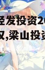 梁山经发投资2023年债权,梁山投资促进局