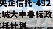 A类央企信托-492号盐城大丰非标政信集合信托计划