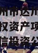 四川达州市达川区政信投资债权资产项目,达川区政信投资公司