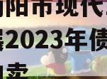 四川简阳市现代工业投资发展2023年债权资产拍卖