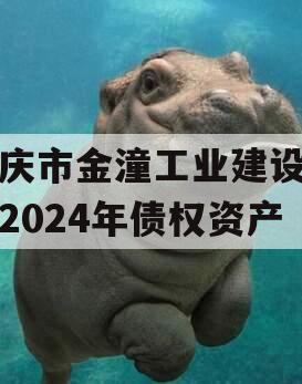 重庆市金潼工业建设投资2024年债权资产