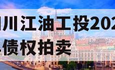 四川江油工投2024年债权拍卖