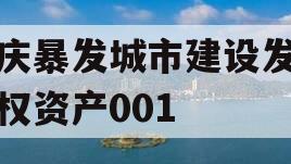 重庆暴发城市建设发展债权资产001