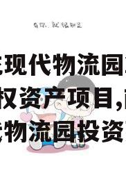 南充现代物流园2024债权资产项目,南充现代物流园投资建设