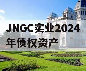 JNGC实业2024年债权资产