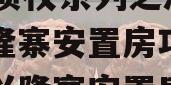 洛阳西苑国有资本2023年债权系列之涧西区兴隆寨安置房项目,洛阳兴隆寨安置房东区烂尾楼