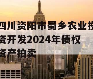 四川资阳市蜀乡农业投资开发2024年债权资产拍卖