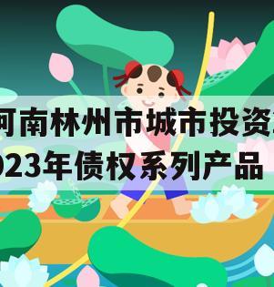 河南林州市城市投资2023年债权系列产品