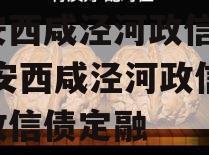 西安西咸泾河政信1号,西安西咸泾河政信1号政信债定融