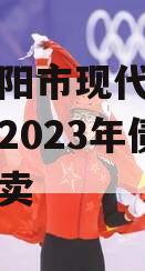 四川简阳市现代工业投资发展2023年债权资产拍卖