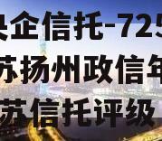 A级央企信托-725号江苏扬州政信年期非标,江苏信托评级