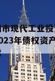 简阳市现代工业投资发展2023年债权资产拍卖