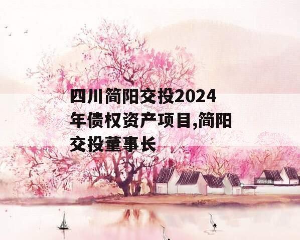 四川简阳交投2024年债权资产项目,简阳交投董事长