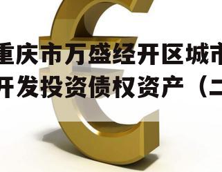 重庆市万盛经开区城市开发投资债权资产（二）