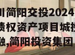 四川简阳交投2024年债权资产项目城投债定融,简阳投资集团