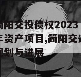 简阳交投债权2023年资产项目,简阳交通规划与进展