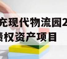 南充现代物流园2024债权资产项目