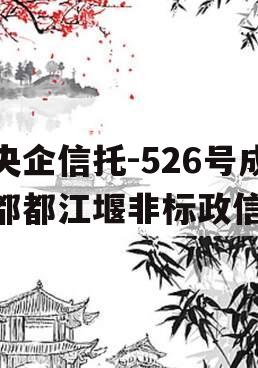 央企信托-526号成都都江堰非标政信