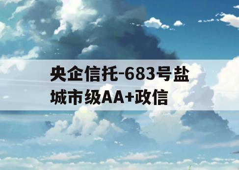 央企信托-683号盐城市级AA+政信