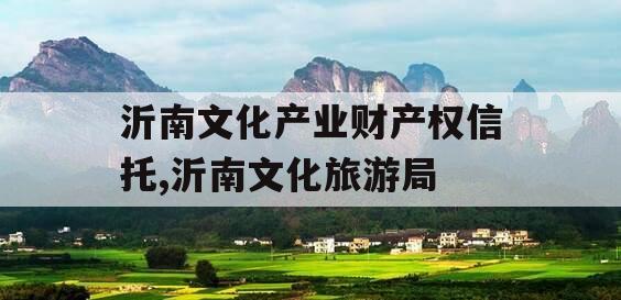 沂南文化产业财产权信托,沂南文化旅游局