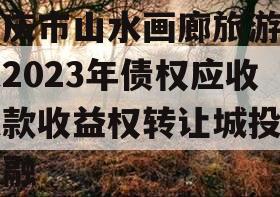 重庆市山水画廊旅游开发2023年债权应收账款收益权转让城投债定融