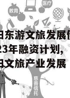 绵阳东游文旅发展债权2023年融资计划,绵阳文旅产业发展