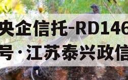 央企信托-RD146号·江苏泰兴政信