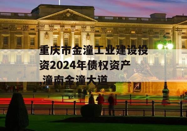 重庆市金潼工业建设投资2024年债权资产,潼南金潼大道