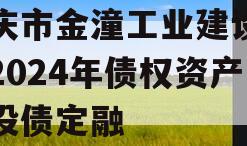 重庆市金潼工业建设投资2024年债权资产城投债定融