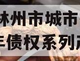 河南林州市城市投资2023年债权系列产品