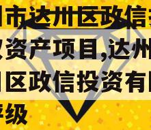 达州市达川区政信投资债权资产项目,达州市达川区政信投资有限公司评级