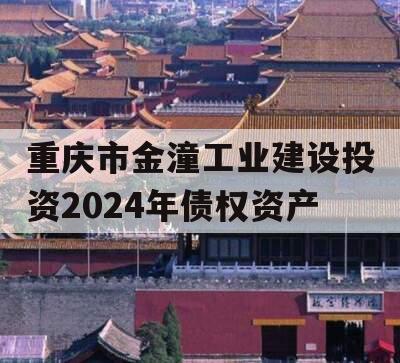 重庆市金潼工业建设投资2024年债权资产