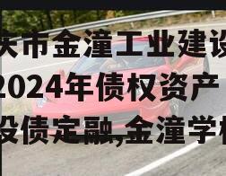 重庆市金潼工业建设投资2024年债权资产城投债定融,金潼学校