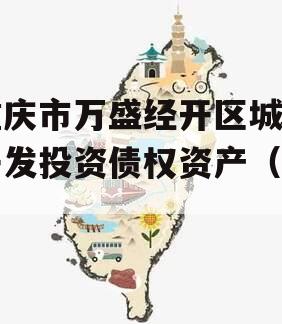 重庆市万盛经开区城市开发投资债权资产（二）