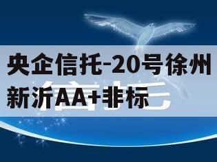 央企信托-20号徐州新沂AA+非标