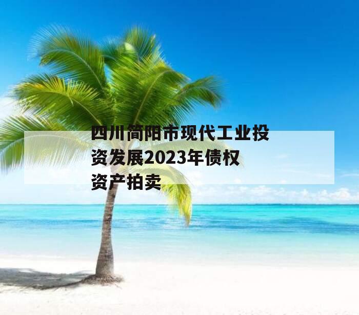 四川简阳市现代工业投资发展2023年债权资产拍卖