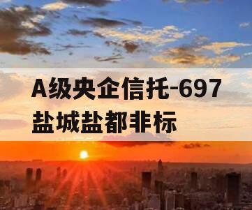 A级央企信托-697盐城盐都非标