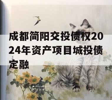 成都简阳交投债权2024年资产项目城投债定融