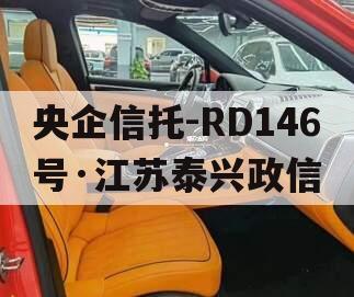 央企信托-RD146号·江苏泰兴政信