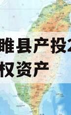 江苏睢县产投2024年债权资产